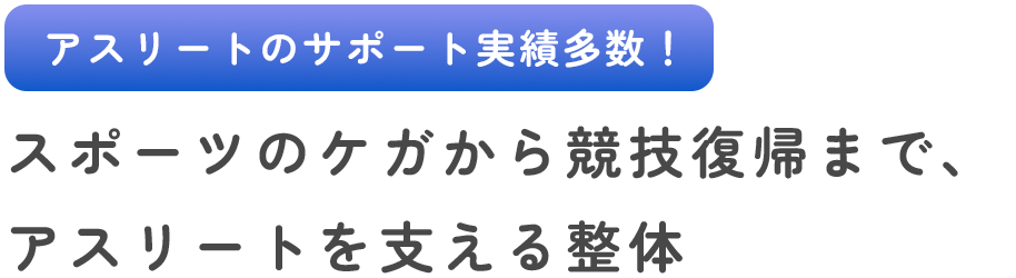 スポーツのケガから競技復帰まで、アスリートを支える整体